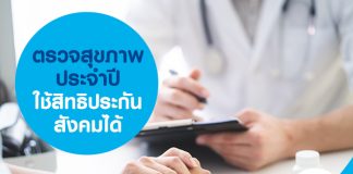 ตรวจสุขภาพประจำปี ใช้สิทธิประกันสังคมได้
