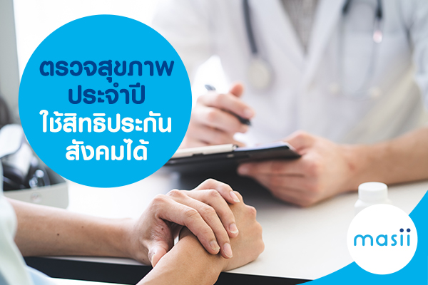 ตรวจสุขภาพประจำปี ใช้สิทธิประกันสังคมได้ ตรวจสุขภาพประจำปี ใช้สิทธิประกันสังคมได้