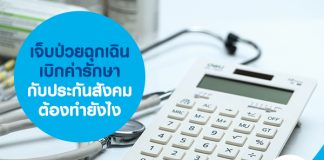 เจ็บป่วยฉุกเฉินเบิกค่ารักษากับประกันสังคม ต้องทำยังไง 