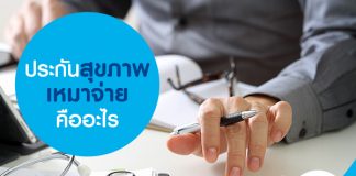 ประกันสุขภาพเหมาจ่ายคืออะไร