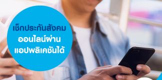 เช็กประกันสังคมออนไลน์ ผ่านแอปพลิเคชันได้ 