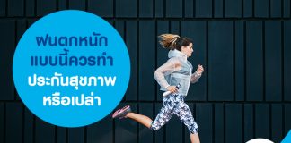 ฝนตกหนักแบบนี้ ควรทำประกันสุขภาพหรือเปล่า