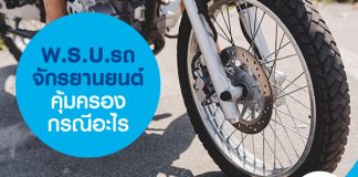 พ.ร.บ. รถจักรยานยนต์ คุ้มครองกรณีอะไร