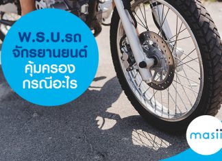 พ.ร.บ. รถจักรยานยนต์ คุ้มครองกรณีอะไร พ.ร.บ. รถจักรยานยนต์ คุ้มครองกรณีอะไร