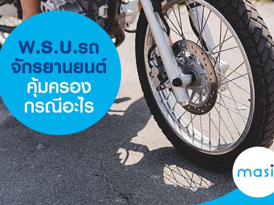 พ.ร.บ. รถจักรยานยนต์ คุ้มครองกรณีอะไร