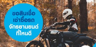 ขอสินเชื่อเช่าซื้อรถจักรยานยนต์ที่ไหนดี