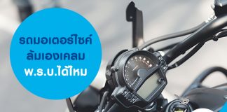 รถมอเตอร์ไซค์ล้มเอง เคลมพ.ร.บ.ได้ไหม