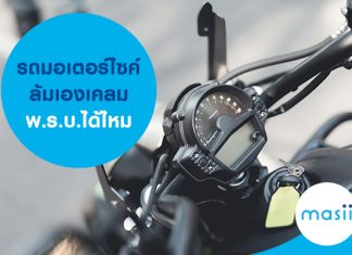 รถมอเตอร์ไซค์ล้มเอง เคลมพ.ร.บ.ได้ไหม