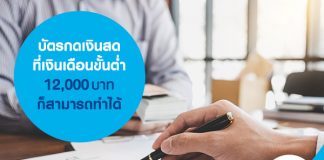 บัตรกดเงินสด ที่เงินเดือนขั้นต่ำ 12,000 บาทก็สามารถทำได้