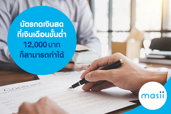บัตรกดเงินสด ที่เงินเดือนขั้นต่ำ 12,000 บาทก็สามารถทำได้ บัตรกดเงินสด ที่เงินเดือนขั้นต่ำ 12,000 บาทก็สามารถทำได้