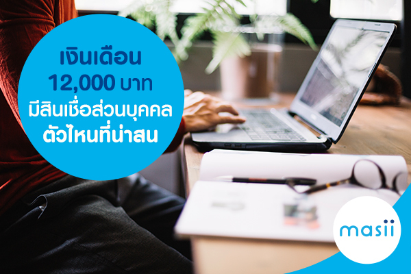เงินเดือน 12000 บาท มีสินเชื่อส่วนบุคคลตัวไหนที่น่าสน เงินเดือน 12000 บาท มีสินเชื่อส่วนบุคคลตัวไหนที่น่าสน