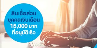 สินเชื่อส่วนบุคคลเงินเดือน 15,000 บาทที่อนุมัติเร็ว