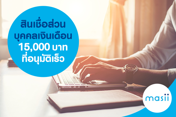สินเชื่อส่วนบุคคลเงินเดือน 15,000 บาทที่อนุมัติเร็ว สินเชื่อส่วนบุคคลเงินเดือน 15,000 บาทที่อนุมัติเร็ว