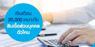 เงินเดือน 20,000 เหมาะกับสินเชื่อส่วนบุคคลตัวไหน
