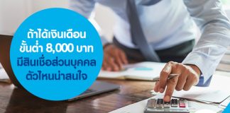 ถ้าได้เงินเดือนขั้นต่ำ 8,000 บาท มีสินเชื่อส่วนบุคคลตัวไหนน่าสนใจ