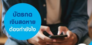 บัตรกดเงินสดหาย ต้องทำยังไง