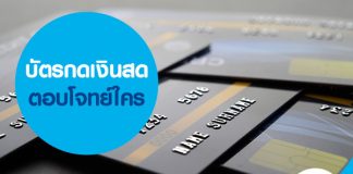 บัตรกดเงินสด ตอบโจทย์ใคร