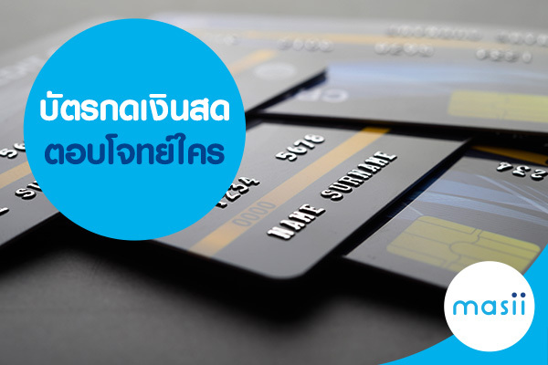 บัตรกดเงินสด ตอบโจทย์ใคร บัตรกดเงินสด ตอบโจทย์ใคร