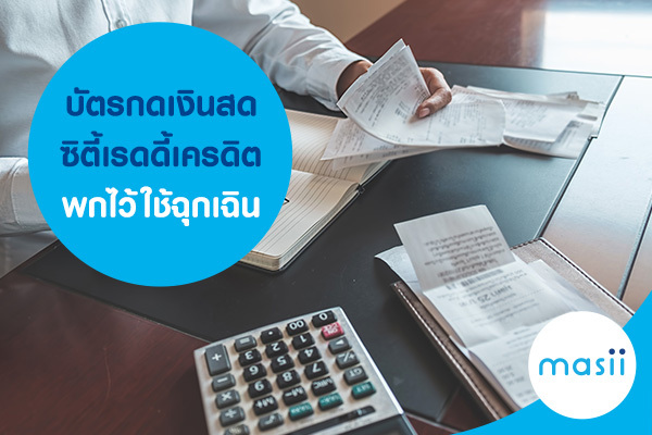 บัตรกดเงินสด ซิตี้เรดดี้เครดิต พกไว้ ใช้ฉุกเฉิน บัตรกดเงินสด ซิตี้เรดดี้เครดิต พกไว้ ใช้ฉุกเฉิน