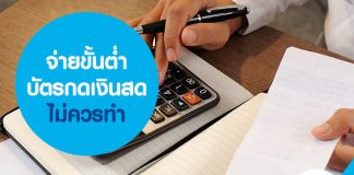 จ่ายขั้นต่ำบัตรกดเงินสด ไม่ควรทำ