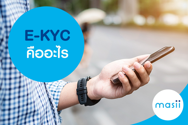 e-KYC คืออะไร e-KYC คืออะไร