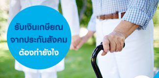 รับเงินเกษียณจากประกันสังคมต้องทำยังไง 