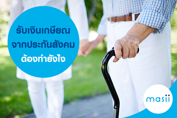 รับเงินเกษียณจากประกันสังคมต้องทำยังไง รับเงินเกษียณจากประกันสังคมต้องทำยังไง