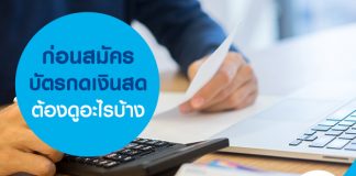 ก่อนสมัครบัตรกดเงินสด ต้องดูอะไรบ้าง