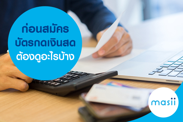 ก่อนสมัครบัตรกดเงินสด ต้องดูอะไรบ้าง ก่อนสมัครบัตรกดเงินสด ต้องดูอะไรบ้าง