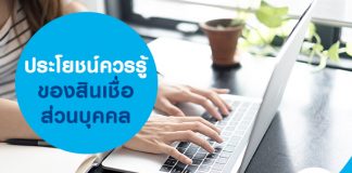 ประโยชน์ควรรู้ ของสินเชื่อส่วนบุคคล