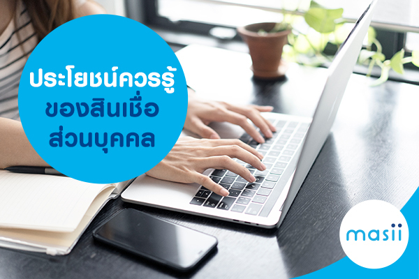 ประโยชน์ควรรู้ ของสินเชื่อส่วนบุคคล ประโยชน์ควรรู้ ของสินเชื่อส่วนบุคคล