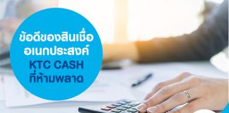 ข้อดีของสินเชื่ออเนกประสงค์ KTC CASH ที่ห้ามพลาด