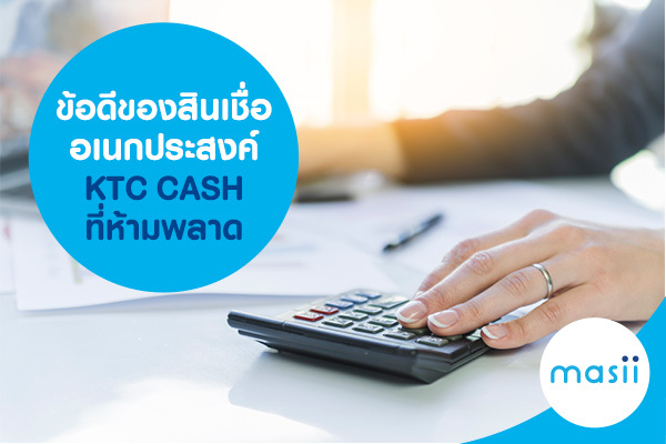 ข้อดีของสินเชื่ออเนกประสงค์ KTC CASH ที่ห้ามพลาด ข้อดีของสินเชื่ออเนกประสงค์ KTC CASH ที่ห้ามพลาด