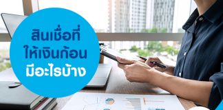 สินเชื่อที่ให้เงินก้อน มีอะไรบ้าง