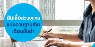 สินเชื่อส่วนบุคคล แบ่งตาม ฐานเงินเดือนขั้นต่ำ