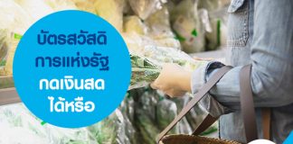 บัตรสวัสดิการแห่งรัฐ กดเงินสดได้หรือ