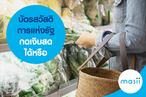 บัตรสวัสดิการแห่งรัฐ กดเงินสดได้หรือ บัตรสวัสดิการแห่งรัฐ กดเงินสดได้หรือ