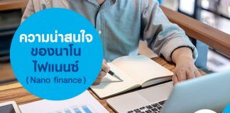 ความน่าสนใจของ นาโนไฟแนนซ์ ( Nano finance )