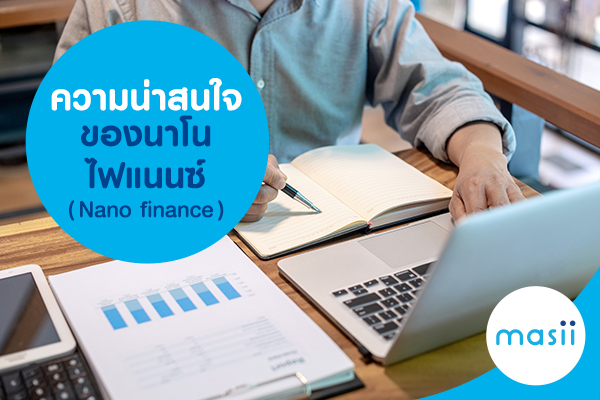 ความน่าสนใจของ นาโนไฟแนนซ์ ( Nano finance ) ความน่าสนใจของ นาโนไฟแนนซ์ ( Nano finance )