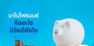 นาโนไฟแนนซ์ คืออะไร มีข้อดียังไง
