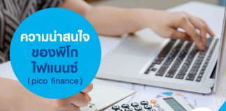 ความน่าสนใจของ พิโกไฟแนนซ์ ( pico finance )