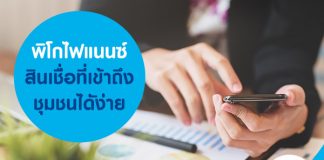 พิโกไฟแนนซ์ สินเชื่อที่เข้าถึงชุมชนไดัง่าย