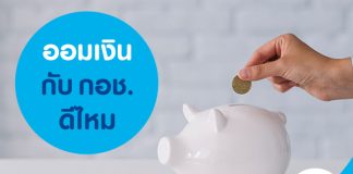 ออมเงินกับ กอช. ดีไหม