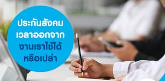 ประกันสังคม เวลาออกจากงาน เราใช้ได้หรือเปล่า