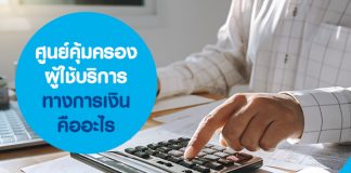 ศูนย์คุ้มครองผู้ใช้บริการทางการเงิน คืออะไร 