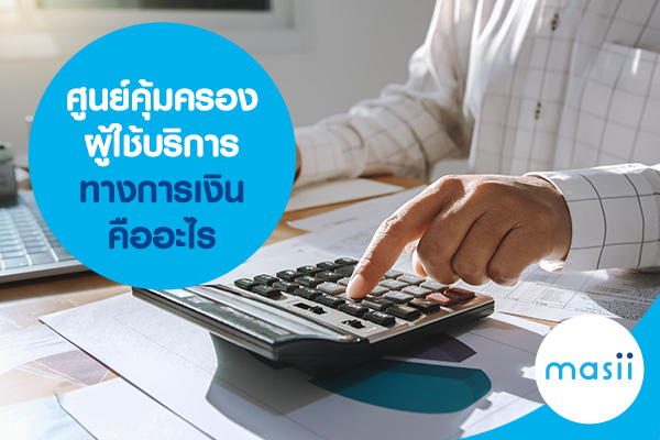 blog-image-pl-what-is-1213 ศูนย์คุ้มครองผู้ใช้บริการทางการเงิน คืออะไร