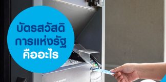 บัตรสวัสดิการแห่งรัฐ คืออะไร