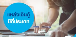 แหล่งเงินกู้มีกี่ประเภท