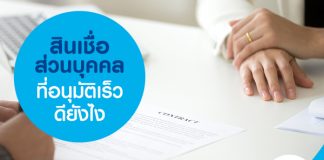 สินเชื่อส่วนบุคคล ที่อนุมัติเร็ว ดียังไง