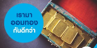 เรามาออมทองกันดีกว่า